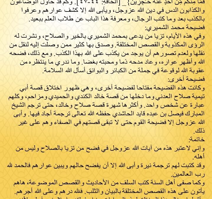 *سنة القوي المتين في فضح الكذابيين*