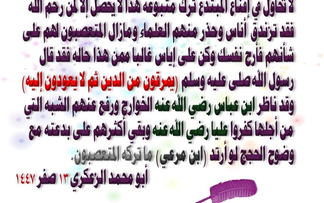 لا تحاول في إقناع المبتدع ترك متبوعه هذا لا يحصل إلا لمن رحم الله