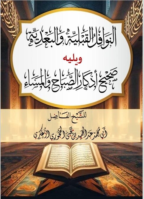 النوافل القبلية والبعدية مع أذكار الصباح والمساء