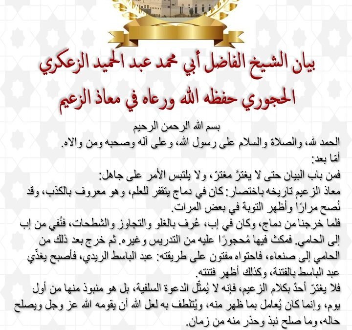 بيان الشيخ الفاضل أبي محمد عبد الحميد الزعكري الحجوري حفظه الله ورعاه في معاذ الزعيم
