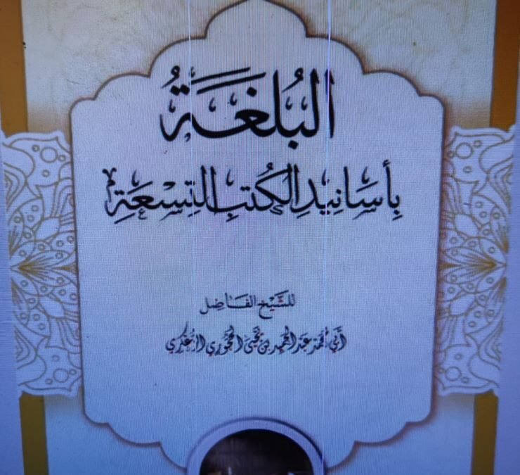 البلغة بأسانيد الكتب التسعة