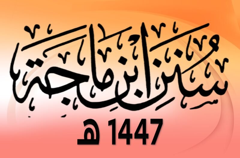 سنن الإمام ابن ماجة رحمه الله الدرس 2 كتاب السنة الدرس 1