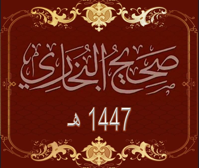صحيح البخاري رحمه الله تدريس المرة الثانية 1447 هـ الدرس 1 مقدمة نفيسة لصحيح الإمام البخاري الدرس :- 1 والأخير