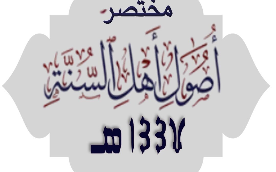 مختصر أصول أهل السنة 1447 هـ الدرس :- 27