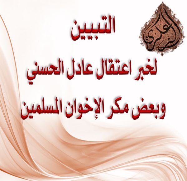 التبيين لخبر اعتقال عادل الحسني وبعض مكر الإخوان المسلمين 