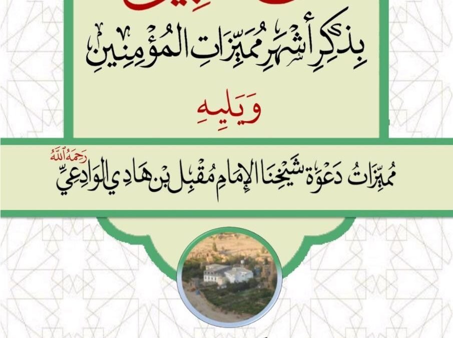 فتح المبين ببعض مميزات المؤمنين