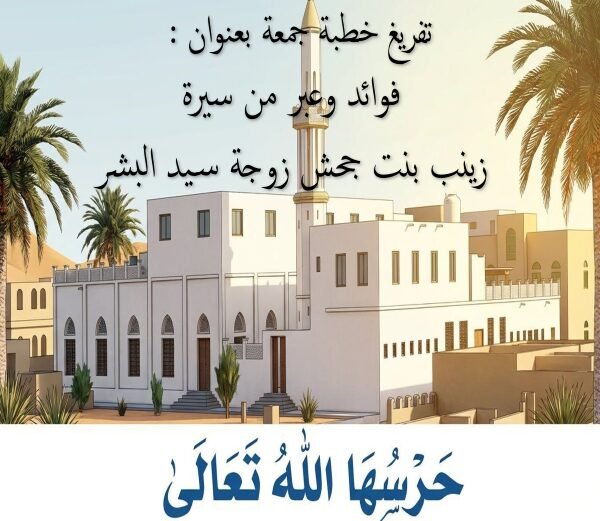 🎙تفريغ خطبة جمعة بعنوان :«فوائد وعبر من سيرة زينب بنت جحش زوجة سيد البشر»