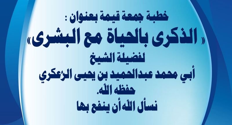 خطبـة جمعـة قيمة بعنوان:«الذكرى بالحياة مع البشرى»
