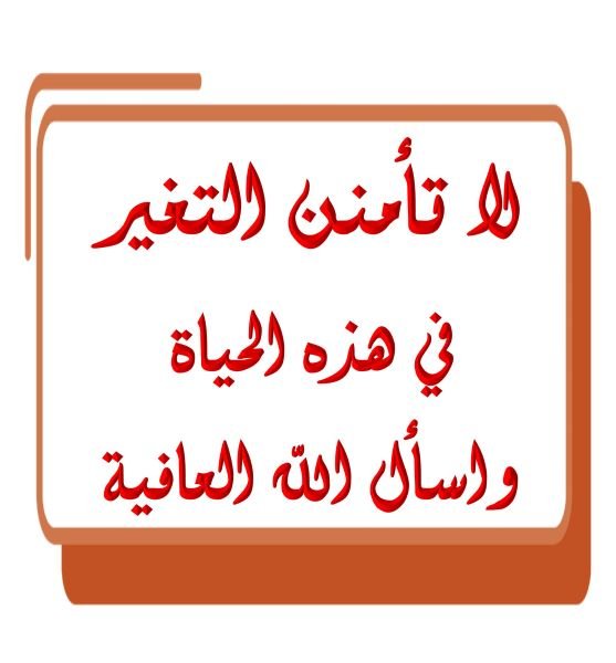 تفريغ لا تأمنن التغير في هذه الحياة واسأل الله العافية*