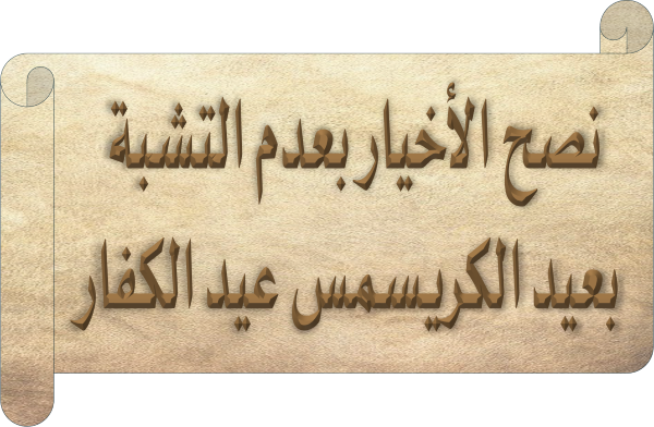 نصح الأخيار بعدم التشبة بعيد الكرسمس عيد الكفار