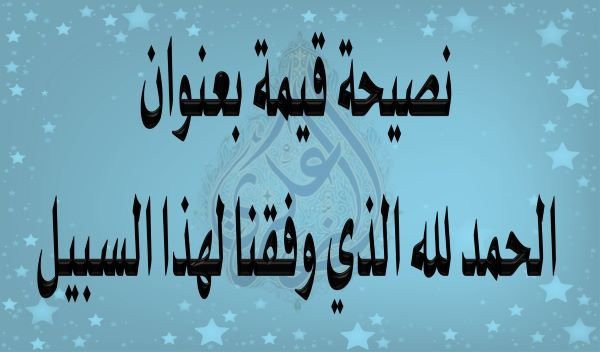 تفريغ نصيحة قيمة بعنوان..الحمد لله الذي وفقنا لهذا السبيل