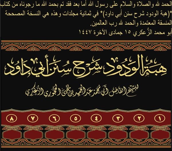 7_هبة الودود المجلد السابع من كتاب الأشربة إلى كتاب الملاحم