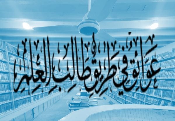 عوائق في طريق طالب العلم الدرس -: 137