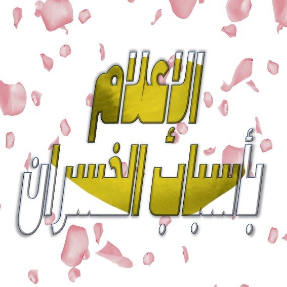 الإعلام بأسباب الخسران الدرس 1️⃣السبب الأول الشرك بالله