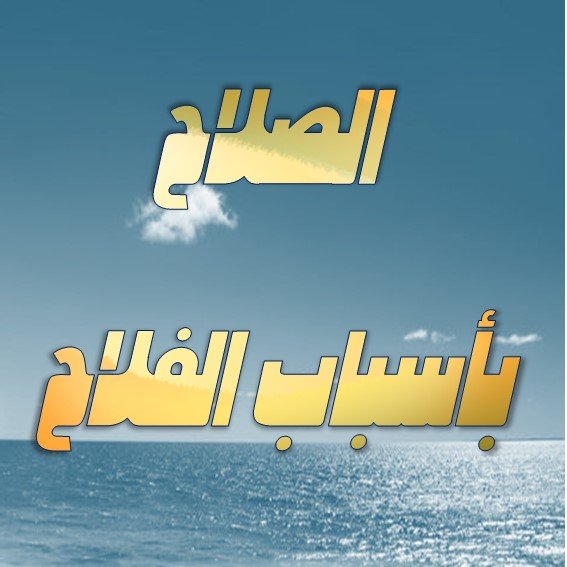 الصلاح بأسباب الفلاح  النصيحة :- 1 الإسلام