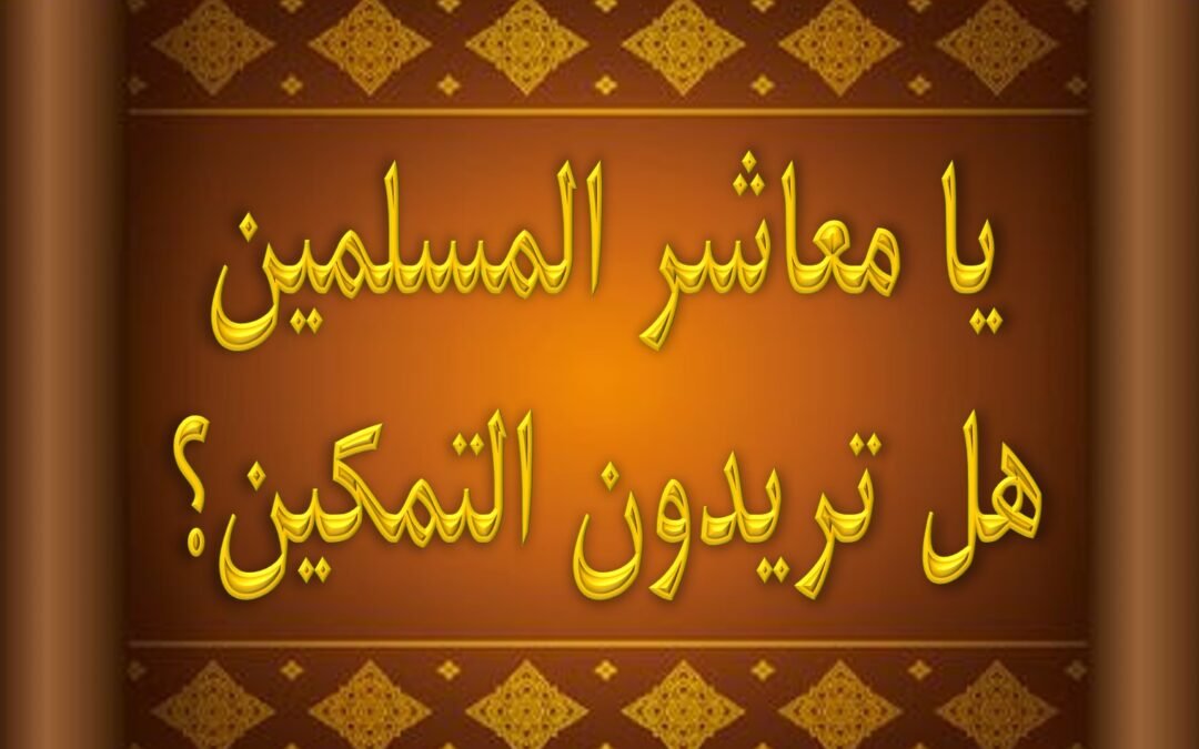 يا معاشر المسلمين هل تريدون التمكين؟