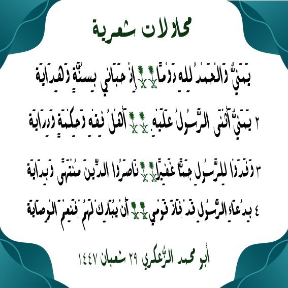 يَمَِنيٌّ وَالْحَمْدُ لِلهِ دَوْمًا… إِذْ حَبَانِي بِسُنَّةٍ وَهِدَايَة